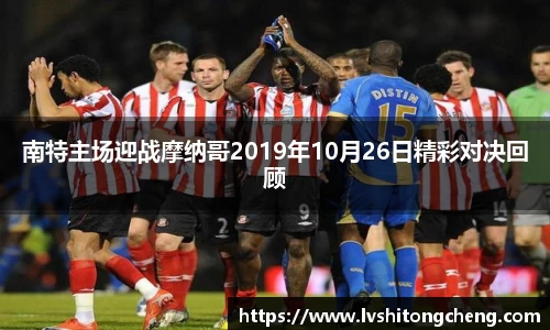 南特主场迎战摩纳哥2019年10月26日精彩对决回顾