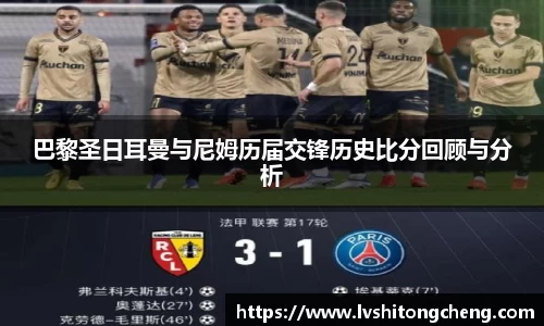 巴黎圣日耳曼与尼姆历届交锋历史比分回顾与分析