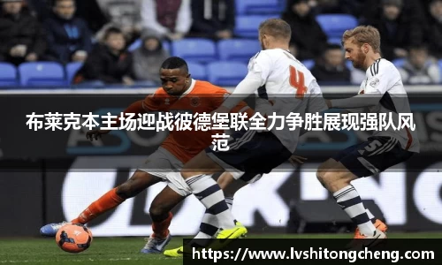 布莱克本主场迎战彼德堡联全力争胜展现强队风范