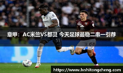 意甲：AC米兰VS都灵 今天足球最稳二串一引荐