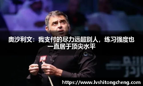 奥沙利文：我支付的尽力远超别人，练习强度也一直居于顶尖水平